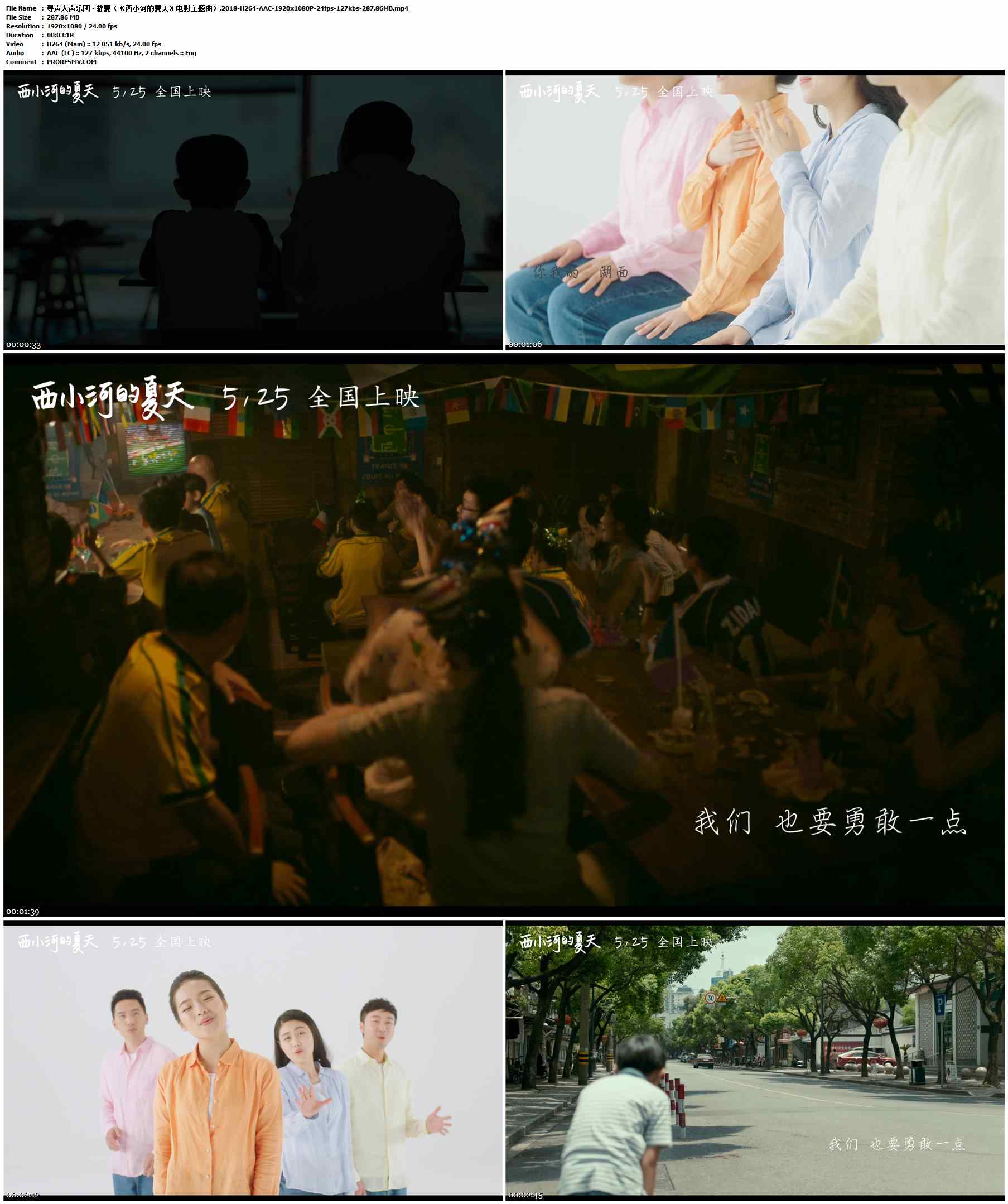 寻声人声乐团 - 游夏（《西小河的夏天》电影主题曲）.2018-H264-AAC-1920x1080P-24fps-127kbs-287.86MB官方MV_高清MV
